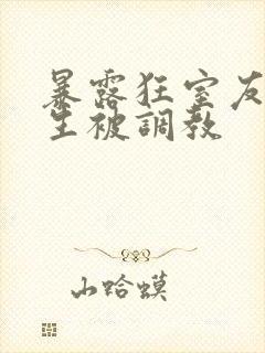 暴露狂室友体育生被调教封面