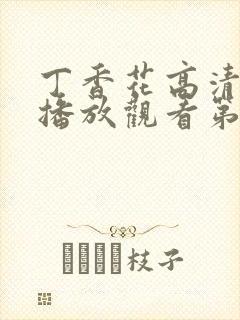 丁香花高清在线播放观看第5季