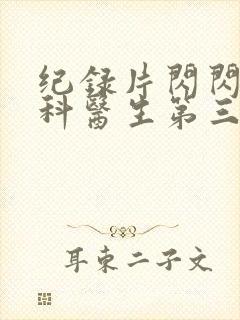 纪录片闪闪的儿科医生第三季封面