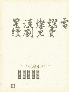 星汉灿烂电视连续剧免费