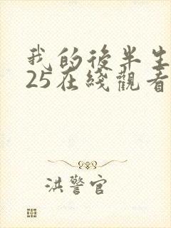 我的后半生2025在线观看免费