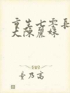 重生七零长姐为大陈丽姝