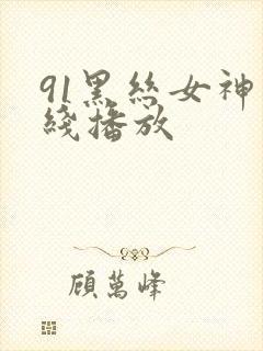 91黑丝女神在线播放封面