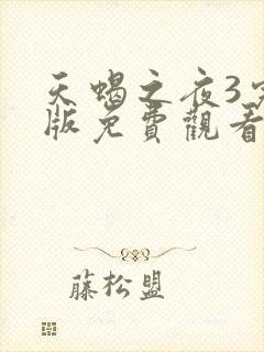 天蝎之夜3完整版免费观看封面