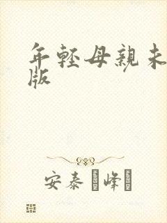 年轻母亲未删减版