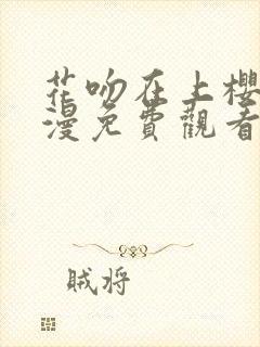 花吻在上樱花动漫免费观看