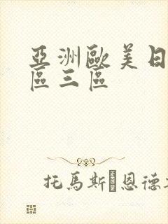亚洲欧美日韩一区三区