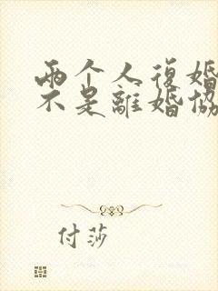 两个人复婚了是不是离婚协议书作废