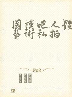国模吧人体裸模艺术私拍封面