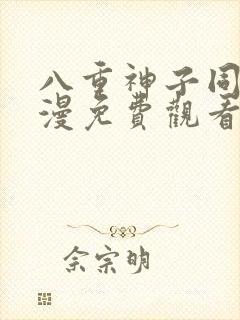 八重神子同人动漫免费观看全集下载