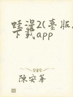 蛙漫2(台版)下载app