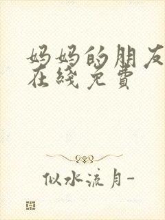 妈妈的朋友韩剧在线免费