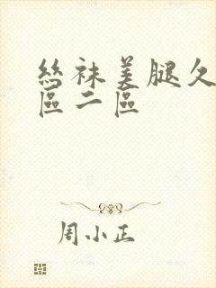 丝袜美腿久久一区二区封面