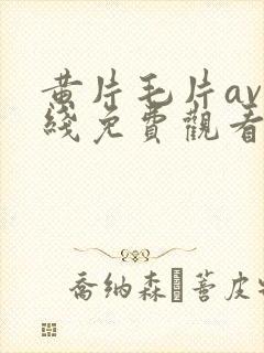 黄片毛片av在线免费观看