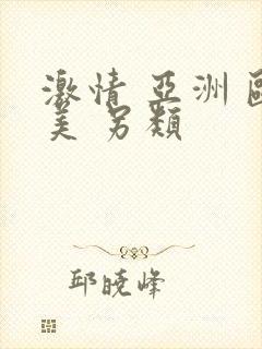 激情 亚洲 欧美 另类