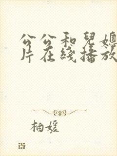 公公和儿媳伦理片在线播放免费观看