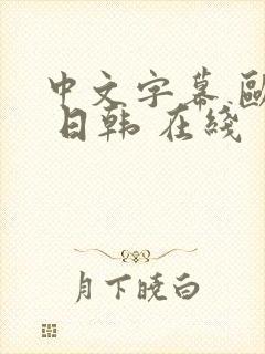 中文字幕 欧美 日韩 在线封面