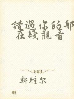 错过你的那些年 在线观看