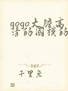gogo大胆高清的国模的人体