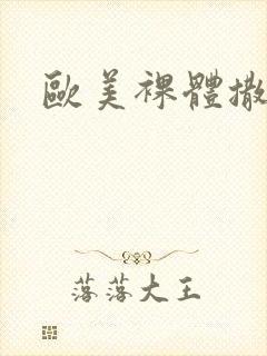 欧美裸体撒尿