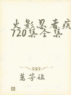 火影忍者疾风传720集全集