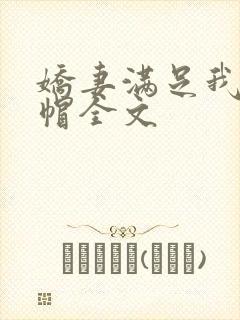 娇妻满足我的绿帽全文