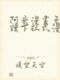 阿衰漫画免费阅读下拉式漫画