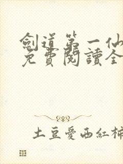 剑道第一仙小说免费阅读全文在线