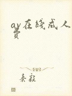 av在线成人免费