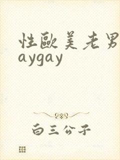 性欧美老男人gaygay封面