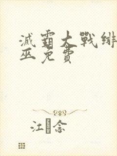 灭霸大战绯红女巫免费