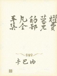 平凡的荣耀40集全部免费观看封面