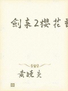 剑来2樱花动漫