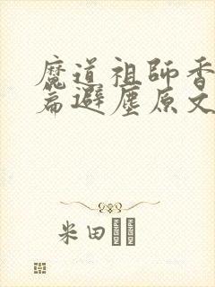 魔道祖师香火炉篇避尘原文