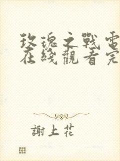 玫瑰之战电视剧在线观看完整版免费
