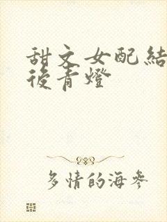 甜文女配结局之后青灯
