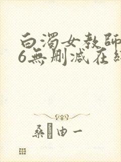 白浊女教师1～6无删减在线播放封面