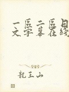 一区二区日韩中文字幕在线观看