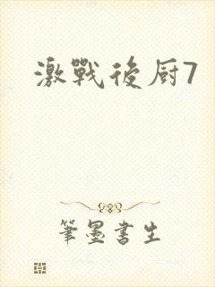 激战后厨7