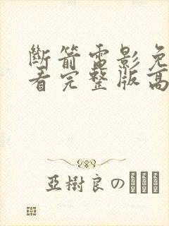 断箭电影免费观看完整版高清国语