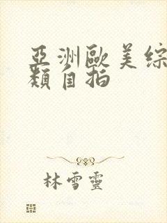 亚洲欧美综合另类自拍