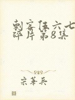刺客伍六七记忆碎片第8集封面