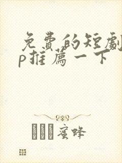 免费的短剧app推荐一下封面