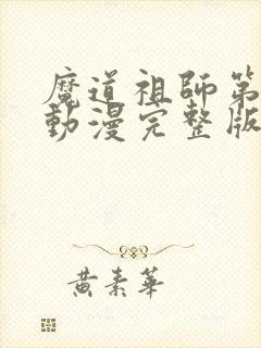 魔道祖师第三季动漫完整版免费