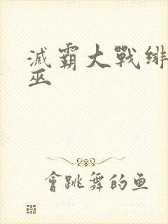 灭霸大战绯红女巫