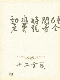 初恋时间6动漫免费观看全集