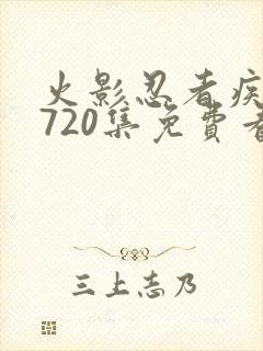 火影忍者疾风传720集免费看全集封面