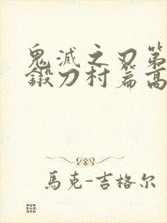 鬼灭之刃第三季锻刀村篇高清
