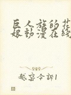 巨人族的花嫁新娘动漫在线观看封面