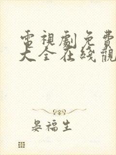 电视剧免费网站大全在线观看